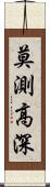 莫測高深 Scroll