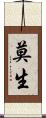 莫生 Scroll