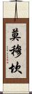 Momukan Scroll