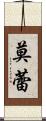 莫蕾 Scroll