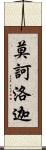 莫訶洛迦 Scroll