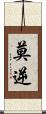 莫逆 Scroll