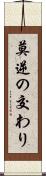 莫逆の交わり Scroll