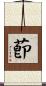 莭 Scroll