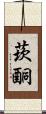 莰酮 Scroll