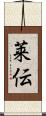 莱伝 Scroll