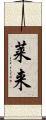莱来 Scroll