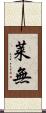 莱無 Scroll