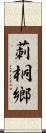 莿桐鄉 Scroll