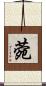 菀 Scroll