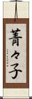 菁々子 Scroll