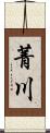 菁川 Scroll