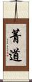 菁道 Scroll