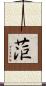 菃 Scroll