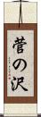 菅の沢 Scroll