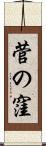 菅の窪 Scroll