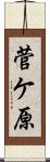 菅ケ原 Scroll