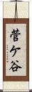 菅ケ谷 Scroll