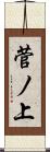 菅ノ上 Scroll