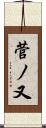 菅ノ又 Scroll