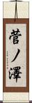 菅ノ澤 Scroll