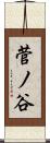 菅ノ谷 Scroll