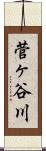 菅ヶ谷川 Scroll