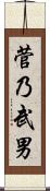 菅乃武男 Scroll