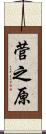 菅之原 Scroll
