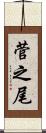 菅之尾 Scroll