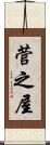 菅之屋 Scroll