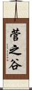 菅之谷 Scroll