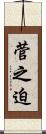 菅之迫 Scroll