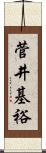 菅井基裕 Scroll
