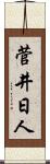 菅井日人 Scroll