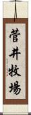 菅井牧場 Scroll