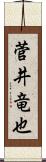 菅井竜也 Scroll