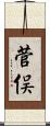 菅俣 Scroll