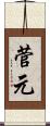 菅元 Scroll