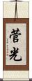 菅光 Scroll