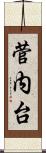 菅内台 Scroll