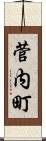 菅内町 Scroll
