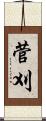 菅刈 Scroll