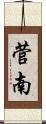 菅南 Scroll