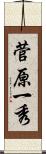菅原一秀 Scroll