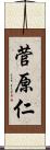 菅原仁 Scroll