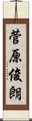菅原俊朗 Scroll