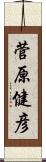 菅原健彦 Scroll