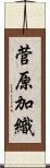 菅原加織 Scroll