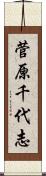 菅原千代志 Scroll
